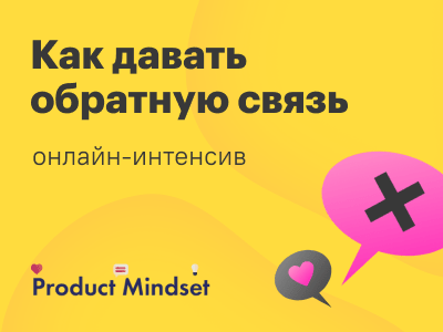 Запускаем практический онлайн-курс по фидбэку